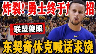 炸裂！勇士终于使出绝招，东契奇立即休克喊话求饶，独行侠黔驴技穷大势已去，打球还得看库里！