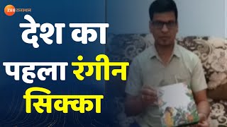 धौलपुर पहुंचा देश का पहला रंगीन सिक्का, देखिए वीडियो | Dholpur News | Rajasthan News