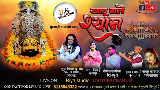 🔴LIVE  -श्री खाटू श्याम भव्य कीर्तन कुरावली (मैनपुरी) लाइव- #riya_studio