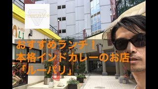 おすすめランチ！本格インドカレーのお店「ルーパリ」 #3