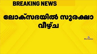 ലോക്‌സഭയില്‍ സുരക്ഷാ വീഴ്ച; സന്ദര്‍ശക ഗാലറിയില്‍ നിന്ന് രണ്ട് പേർ താഴേക്ക് ചാടി