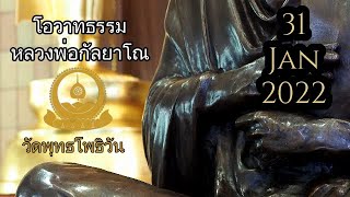 กิเลสไม่ใช่ของเรา จึงละได้ หลวงพ่อกัลยาโณ วันที่ 31 Jan 22