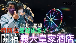 【開特斯拉去旅行-義大皇家酒店篇】 ep127 港都三天兩夜親子旅行～DAY 1！特斯拉=里程焦慮？！開箱義大皇家酒店，痾..但住宿充電要付費！