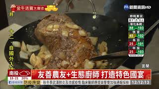 宜蘭小農食材變身 國土國宴端上桌｜華視新聞 20210212