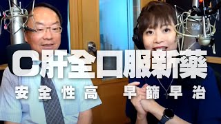 '20.08.07【名醫觀點】詩瑋 vs 簡榮南醫師談「C肝全口服新藥安全性高！早篩早治」