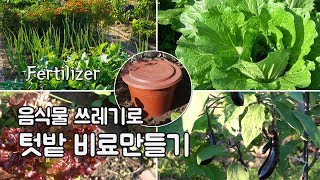 음식물 쓰레기를 재활용해서 비료 만드는법 2탄 (How to make vegetable fertilizer from recycle food waste)