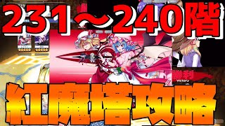 【東方LostWord】紅魔塔攻略まとめ！！！231～240階【東方ロストワード】【東ロワ】【ロスワ】