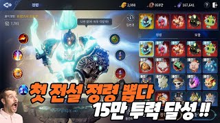 [ 미르4 ] 첫 전설 정령 획득 15만 투력 돌파하다 그리고 전설 정령 얻기 위한 작업 이야기 ?