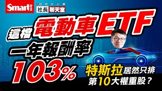 這檔電動車ETF年報酬率103%，特斯拉居然只排第10大權重股？｜峰哥｜Smart智富．社長聊天室．財經大小事02．電動車特輯（上）