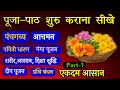 कर्मकाण्ड सीखे Part 1 || Pooja Path kaise suru karaye || पूजा पाठ करने का तरीका | karmkand