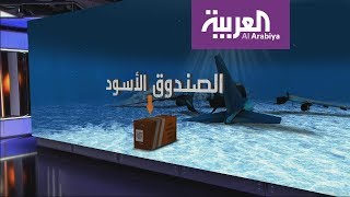 تعرف على الصندوق الأسود.. حافظ أسرار الطائرات