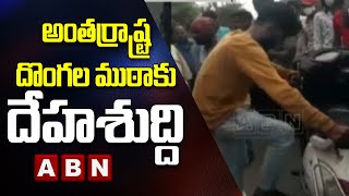 అంతర్రాష్ట్ర దొంగల ముఠా కు దేహశుద్ది..| International Gang Of Thieves Hulchal || ABN Telugu