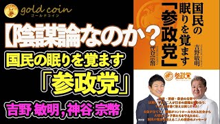 【陰謀論なのか？】国民の眠りを覚ます「参政党」吉野 敏明 , 神谷 宗幣