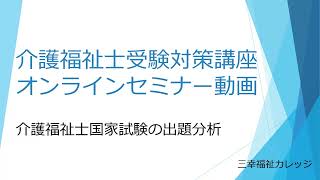 【第35回（令和4年度）】介護福祉士受験対策講座無料セミナー動画②介護福祉士国家試験出題分析