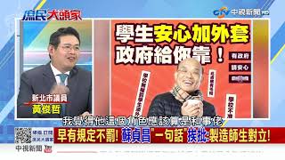 「安心加外套 政府給你靠!」蘇揆發文 引老師不滿! 2021/01/20 PART 3 #2021庶民大頭家 #哈遠儀