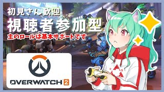 【オーバーウォッチ２/参加型】オリュンポスの戦い終わりました？今日もアンランク行くぞー!!