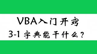 excel vba入门教程，字典能干什么？来看看这几个案例 学浪计划