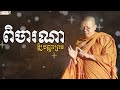 ពិចារណាឲ្យបញ្ញាព្រម san sochea official