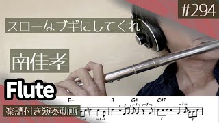 南佳孝「スローなブギにしてくれ」をフルートで演奏 楽譜 コード 付き演奏動画