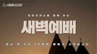 서울홍성교회 새벽예배ㅣ새벽예배 LIVEㅣ시편 19편ㅣ박재욱 목사ㅣ2024.12.26