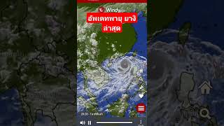 ข่าวพายุฝน ยางิ #ข่าวพายุล่าสุดวันนี้ #ฤดูฝน #ข่าวพายุก่อตัว #อัพเดทอากาศ #ข่าวฝนตก #ฝนฟ้าอากาศวันนี