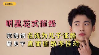 盘点被花式催婚的明星：郭德纲在线为儿子征婚，撒贝宁现场催婚