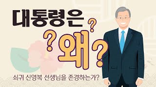 [베스트셀러] 대통령은 왜? 쇠귀 신영복 선생님을 존경하는가?