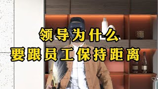 职场那些事儿EP28(第28集)：领导为什么要跟员工保持距离  ,职场规则,职场潜规则,职场干货,职场,职场文化,办公室文化,职场处世之道,人际交往,人性,人生感悟,处世之道,潜规则,人生智慧