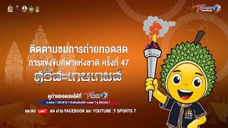 🔴 Live การแข่งขันกีฬาแห่งชาติครั้งที่ 47 \