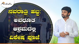 ನವರಾತ್ರಿ ಹಬ್ಬ : ಅವಧೂತ ಆಶ್ರಮದಲ್ಲಿ ವಿಶೇಷ ಪೂಜೆ | ಅವಧೂತ ಶ್ರೀ ವಿನಯ್ ಗುರೂಜಿ