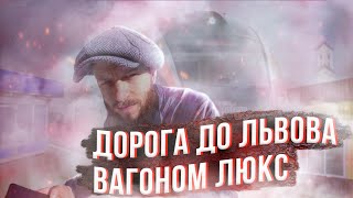 VLOG. Подорож до Львова поїздом КИЇВ - ЛЬВІВ 091к  Вагон \