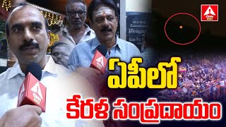 ఏపీలో కేరళ సంప్రదాయం | Makaravilakku  Kerala tradition in Nellore | ANN TELUGU