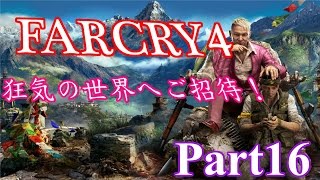 【Far Cry4ファークライ4】日本語吹き替え版！狂気の世界へご招待！Part16