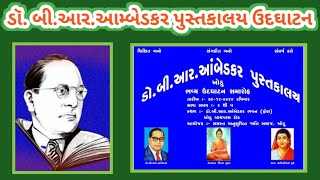 પુસ્તકાલયનાં ભવ્ય ઉદ્ઘાટન પ્રસંગે | ડૉ. બી. આર. આંબેડકર પુસ્તકાલય | ખોડુ | KHODU | સુરેન્દ્રનગર |