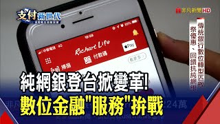 台灣首家開業純網銀 樂天關鍵優勢揭密！數位金融之戰百家爭鳴 \