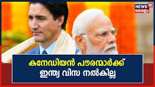 Canadian പൗരന്മാർക്ക് India Visa നൽകില്ല ;തീരുമാനം ഖലിസ്ഥാൻ നേതാവ് കൊല്ലപ്പെട്ട സാഹചര്യത്തിൽ