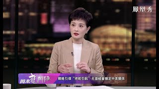 中美會晤“把舵引航”  兩國主動和被動的態勢有所變化？《周末龍門陣》20211120【下載鳳凰秀App，發現更多精彩】