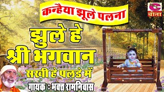 38 कन्हैया झूले पलना - झुले श्री भगवान सखी हे पलड़े में - Jhole He Shri Bhagwan - Bhagat Ramniwas