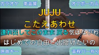 こたえあわせ/JUJU【カラオケ/神再現率】原曲キー/オフボーカル【高音質】