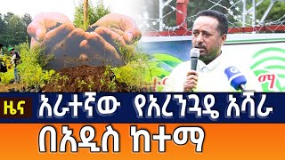 አራተኛው  የአረንጓዴ አሻራ በአዲስ ከተማ