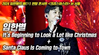 20241214 임한별 콘서트! It's Beginning to Look a Lot like Christmas + Santa Claus Is Coming to Town LIVE