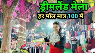 सिगरा ड्रीमलैंड मेला /  Dreamland Mela Varanasi / Dreamland Mela / Mela In Varanasi