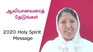 ஆவியானவரை தேடுங்கள்| 2020 Holy Spirit Message| RC Tamil Preacher| Mirabella Ministry | Dr.J.Caroline