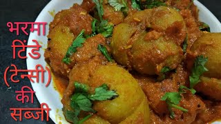 ऐसे बनाये भरमा टिंडे( टेन्सी) की सब्ज़ी recipe by Rasoi Ghar