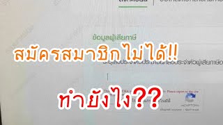 e-Filing in your Life สมัครสมาชิกไม่ได้ ไม่พบข้อมูล #efiling #กรมสรรพากร #ยื่นแบบออนไลน์