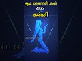 ஆடி மாத ராசி பலன் 2022 - கன்னி / Aadi Matha Rasi - Kanni ( Virgo Sign ) / Astrology / #Shorts