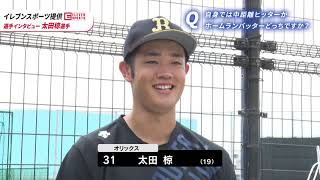 【イレブンスポーツ提供】選手インタビュー 太田椋選手 9月9日