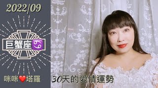 巨蟹座9月愛情占卜☆ 咪咪❤️塔羅♋️Love Tarot Reading Cancer  September 2022