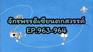 จักรพรรดิเซียนตกสวรรค์ EP.963-964