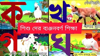 কাকাতুয়ার মাথায় ঝুঁটি।ky kakatuar Mathai jhuti।bengali alphabet । o kho go gho bengali letter।কখগঘ